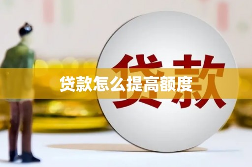 三元贷款怎么提高额度