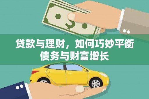 三元贷款与理财，如何巧妙平衡债务与财富增长