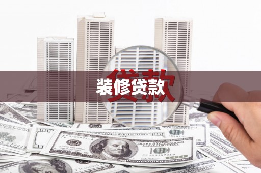 三元装修贷款