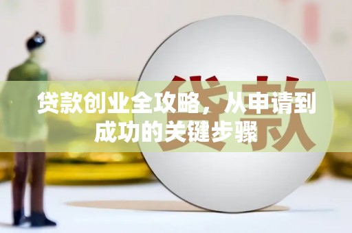 三元贷款创业全攻略，从申请到成功的关键步骤