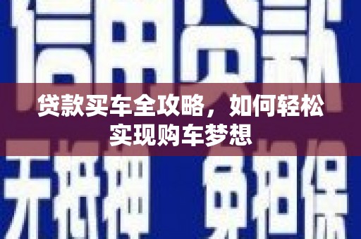 三元贷款买车全攻略，如何轻松实现购车梦想