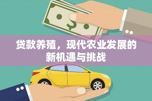 三元贷款养殖，现代农业发展的新机遇与挑战