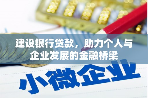 三元建设银行贷款，助力个人与企业发展的金融桥梁