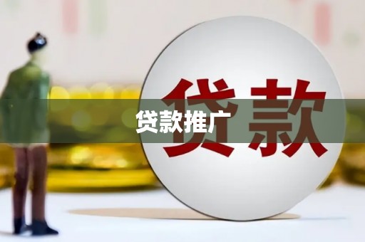 三元贷款推广