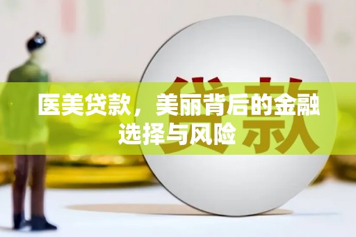 三元医美贷款，美丽背后的金融选择与风险