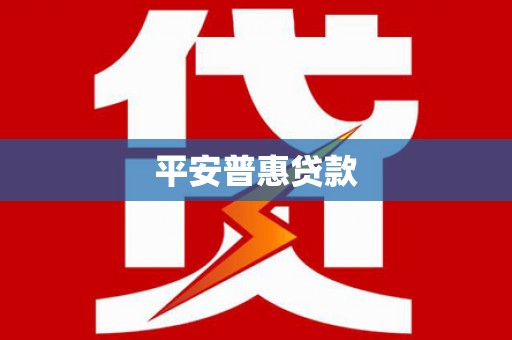三元平安普惠贷款