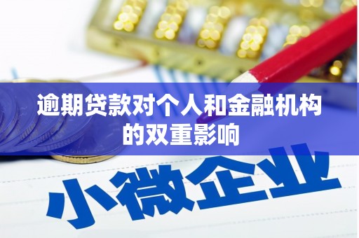 三元逾期贷款对个人和金融机构的双重影响