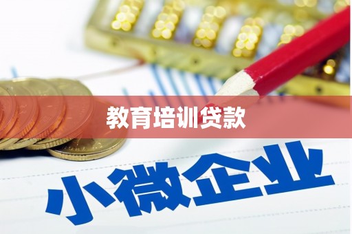 三元教育培训贷款