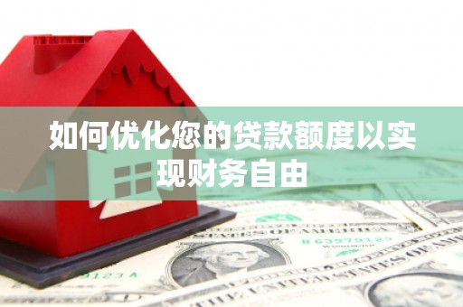 三元如何优化您的贷款额度以实现财务自由