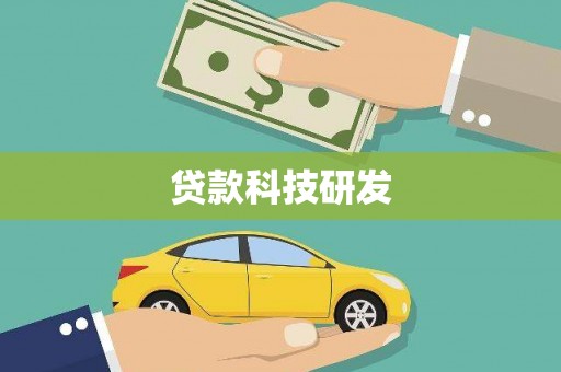 三元贷款科技研发