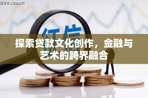 三元探索贷款文化创作，金融与艺术的跨界融合