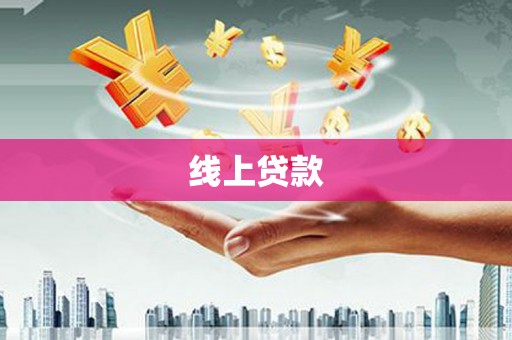 三元线上贷款