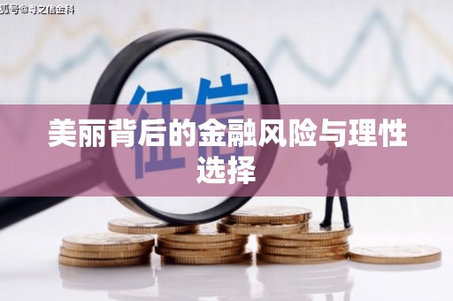 三元美丽背后的金融风险与理性选择