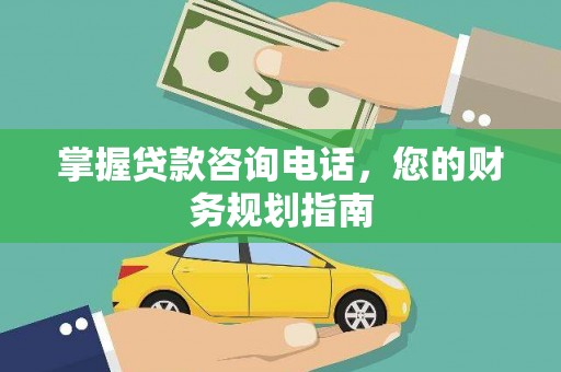 三元掌握贷款咨询电话，您的财务规划指南