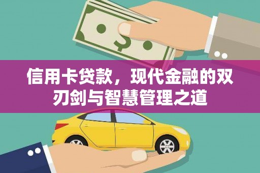 三元信用卡贷款，现代金融的双刃剑与智慧管理之道