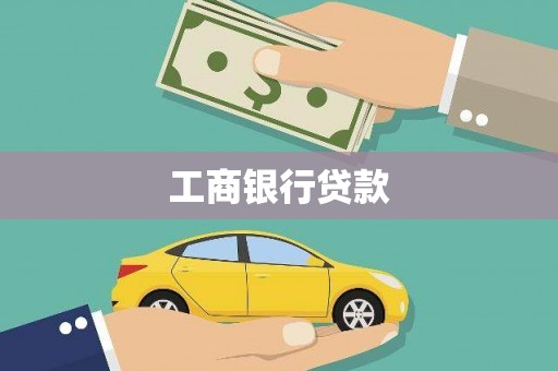 三元工商银行贷款