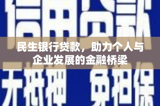 三元民生银行贷款，助力个人与企业发展的金融桥梁