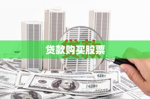 三元贷款购买股票