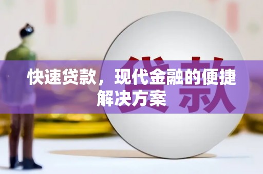 三元快速贷款，现代金融的便捷解决方案