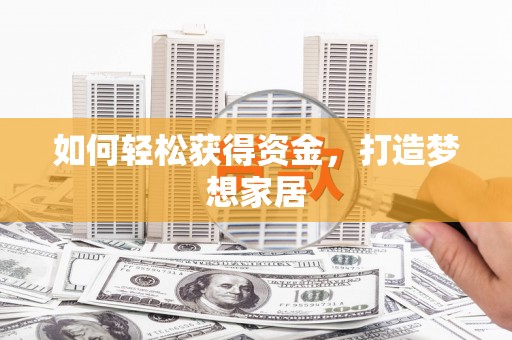 三元如何轻松获得资金，打造梦想家居