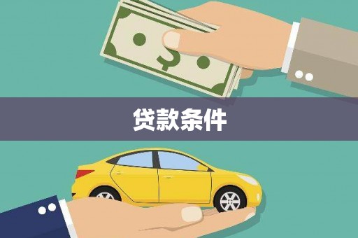 三元贷款条件