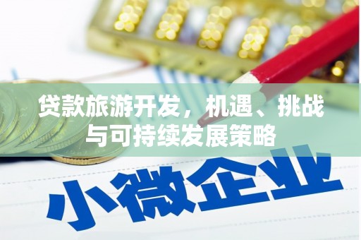 三元贷款旅游开发，机遇、挑战与可持续发展策略