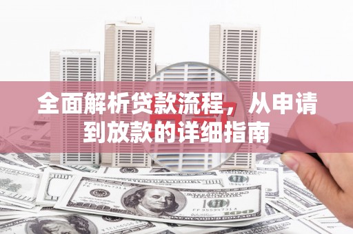 三元全面解析贷款流程，从申请到放款的详细指南