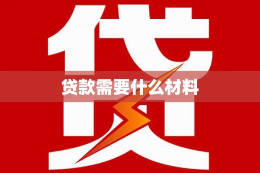 三元贷款需要什么材料