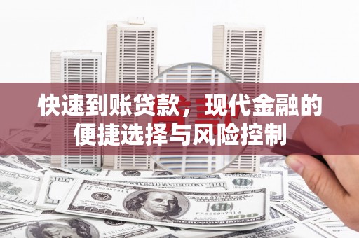 三元快速到账贷款，现代金融的便捷选择与风险控制