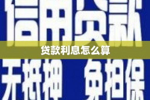 三元贷款利息怎么算