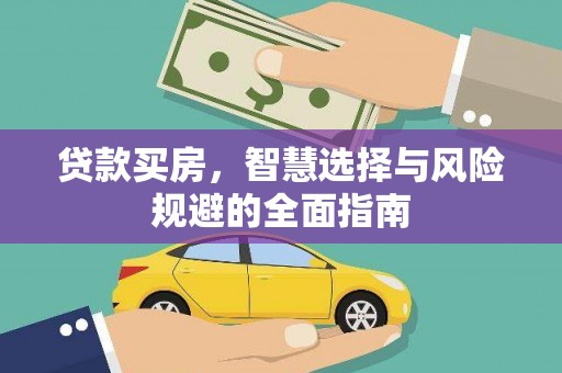 三元贷款买房，智慧选择与风险规避的全面指南