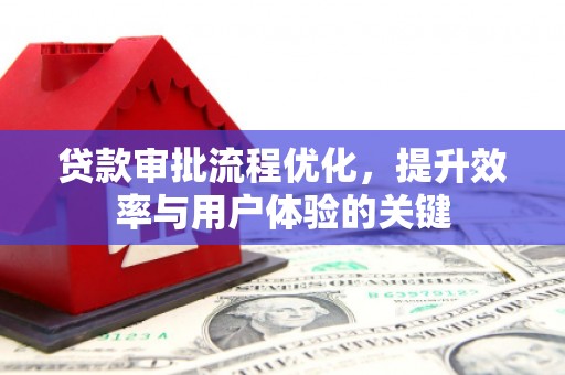 三元贷款审批流程优化，提升效率与用户体验的关键