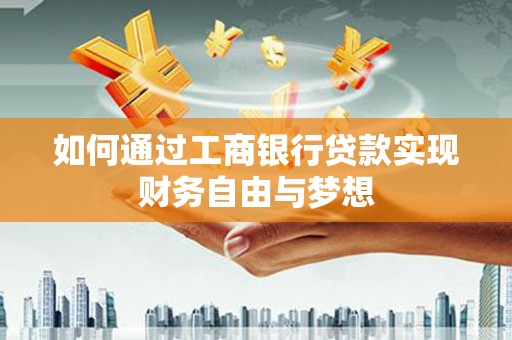 三元如何通过工商银行贷款实现财务自由与梦想