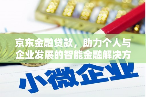 三元京东金融贷款，助力个人与企业发展的智能金融解决方案