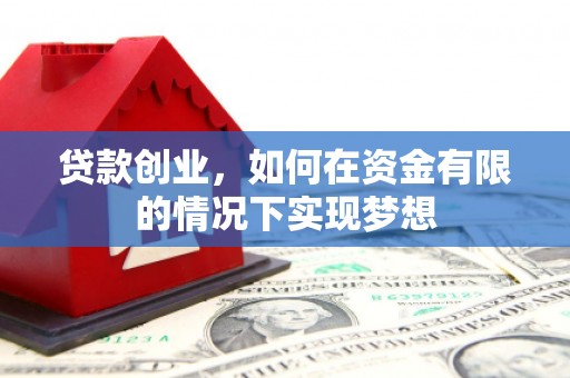 三元贷款创业，如何在资金有限的情况下实现梦想