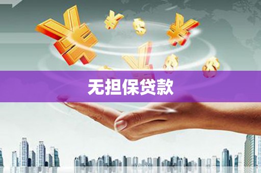 三元无担保贷款