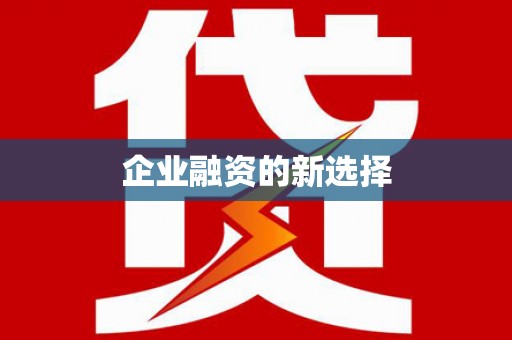 三元企业融资的新选择