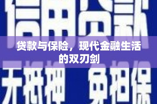 三元贷款与保险，现代金融生活的双刃剑