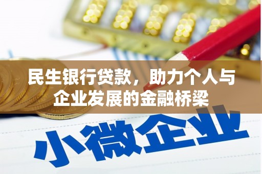 三元民生银行贷款，助力个人与企业发展的金融桥梁