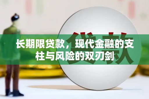 三元长期限贷款，现代金融的支柱与风险的双刃剑