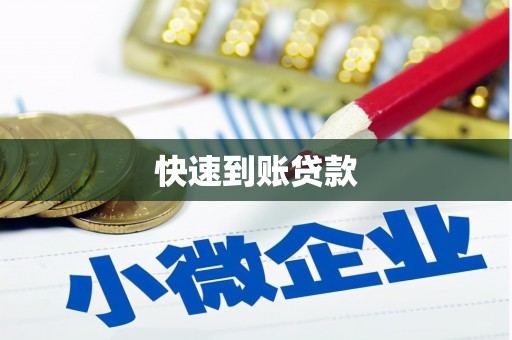三元快速到账贷款