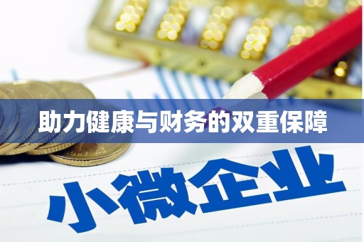 三元助力健康与财务的双重保障