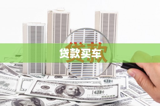 三元贷款买车