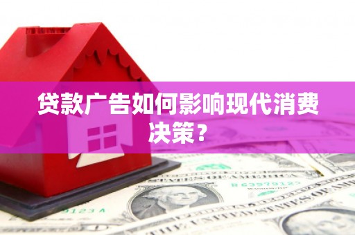 三元贷款广告如何影响现代消费决策？