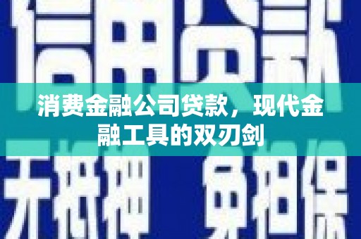 三元消费金融公司贷款，现代金融工具的双刃剑