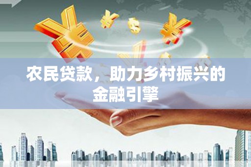 三元农民贷款，助力乡村振兴的金融引擎