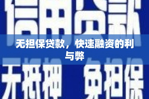三元无担保贷款，快速融资的利与弊