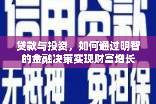 三元贷款与投资，如何通过明智的金融决策实现财富增长