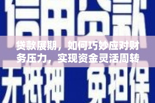 三元贷款展期，如何巧妙应对财务压力，实现资金灵活周转