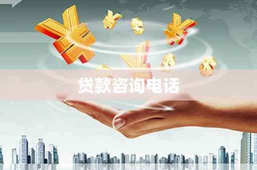 三元贷款咨询电话